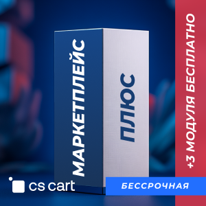 Купить лицензию CS-Cart для маркетплейсов Плюс (бессрочная лицензия)