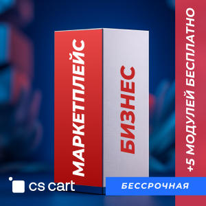 Купить лицензию CS-Cart для маркетплейсов Бизнес (бессрочная лицензия)