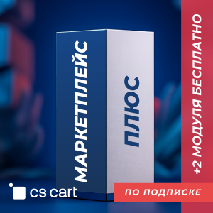 Купить лицензию CS-Cart для маркетплейсов Плюс (подписка)