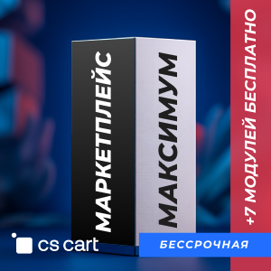Купить лицензию CS-Cart для маркетплейсов Максимум (бессрочная)